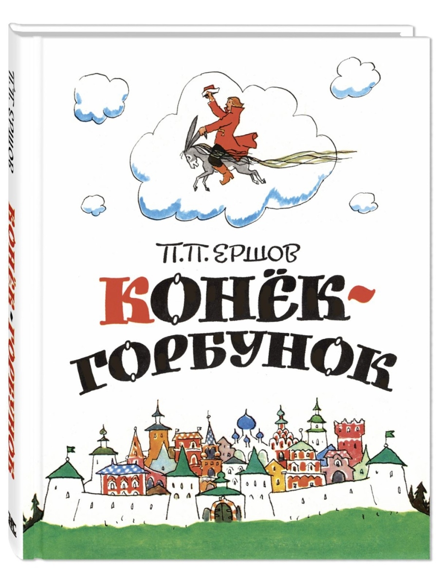 Конёк-Горбунок Энас-Книга 39248187 купить за 670 ₽ в интернет-магазине  Wildberries