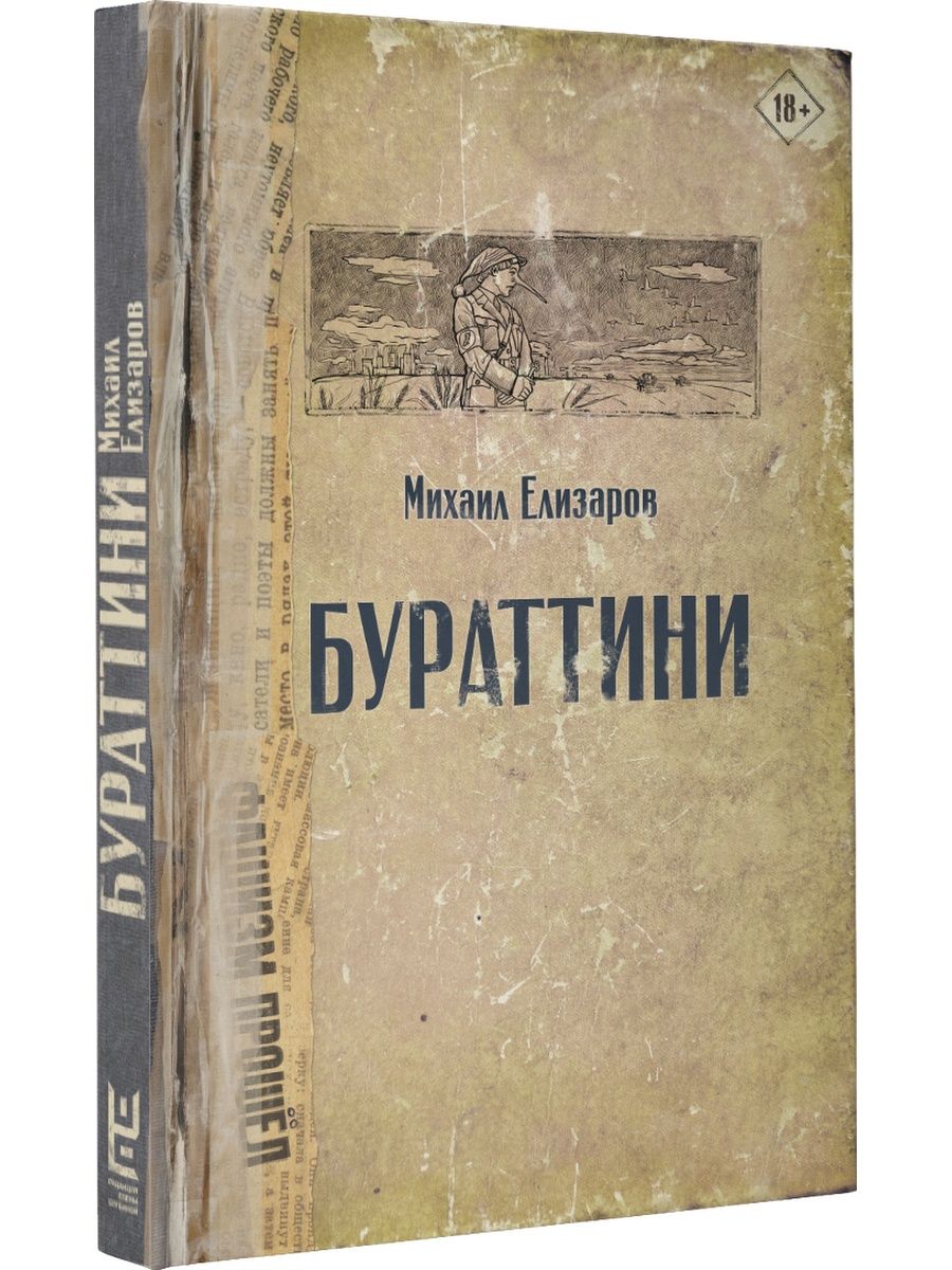 Книги михаила елизарова отзывы. Бураттини Елизаров. Елизаров обложки книг.