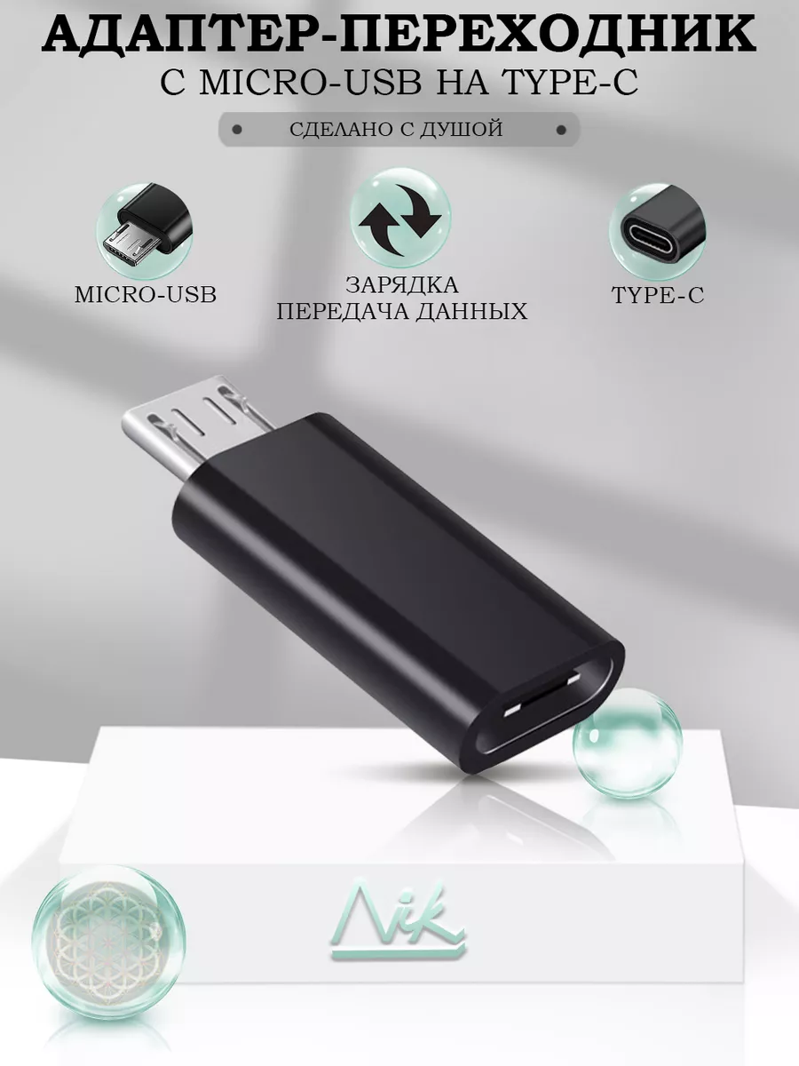 Переходник микро usb на type-c для зарядки телефона NIK accessories  39250019 купить за 165 ₽ в интернет-магазине Wildberries