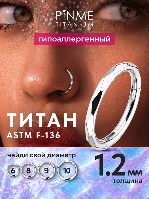 PINME titanium Серьга кольцо кликер для пирсинга в нос хрящ уха в бровь, титан