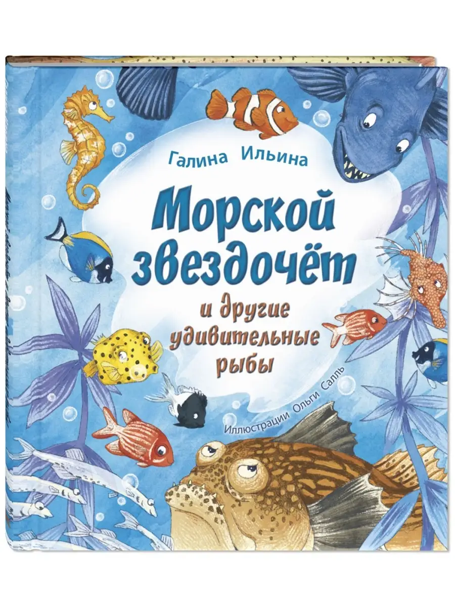 Морской звездочёт Энас-Книга 39250550 купить за 258 ₽ в интернет-магазине  Wildberries