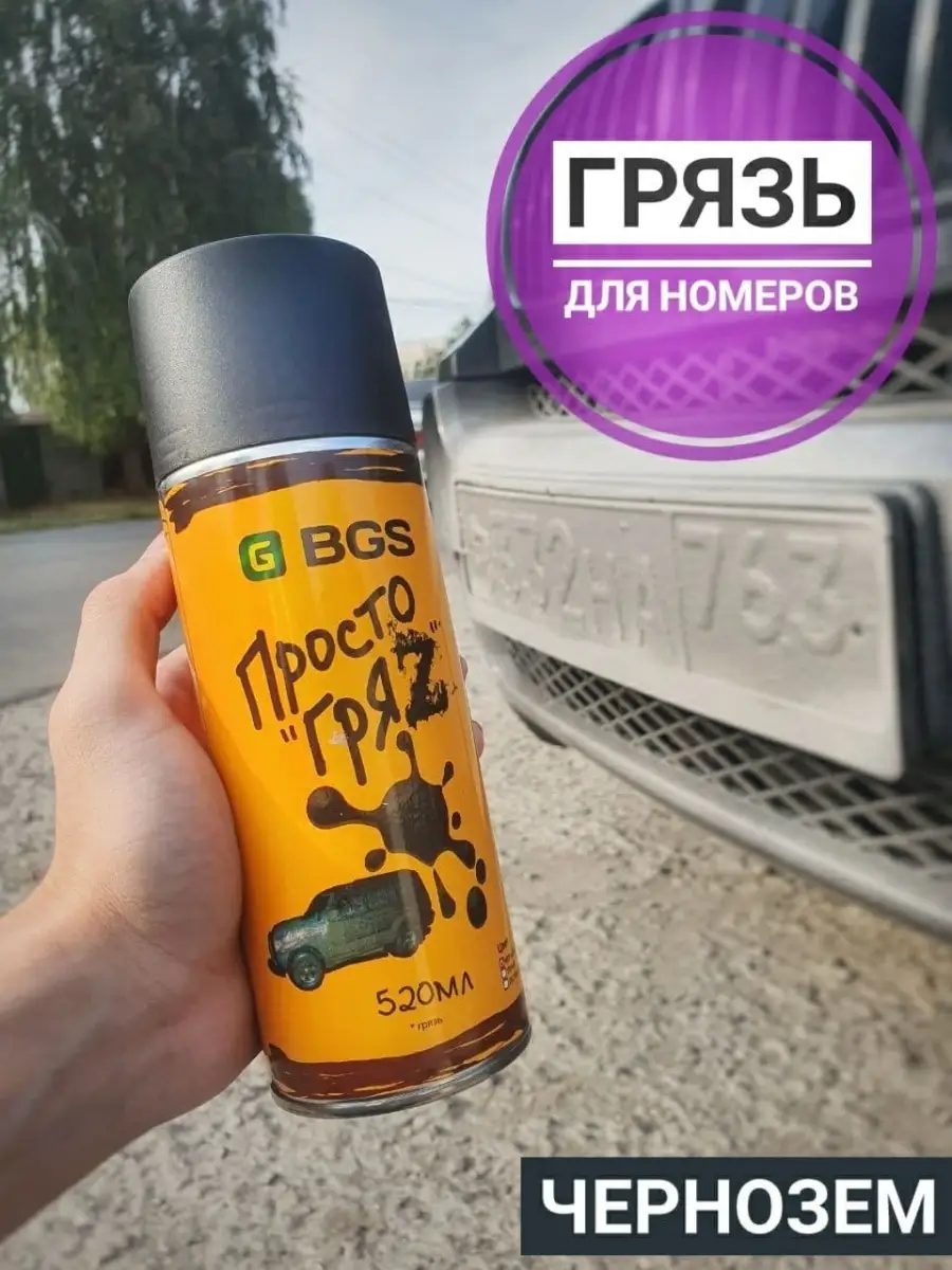 Грязь в баллончиках / автогрязь для номеров / глина / чернозем T.M&K  39251685 купить в интернет-магазине Wildberries