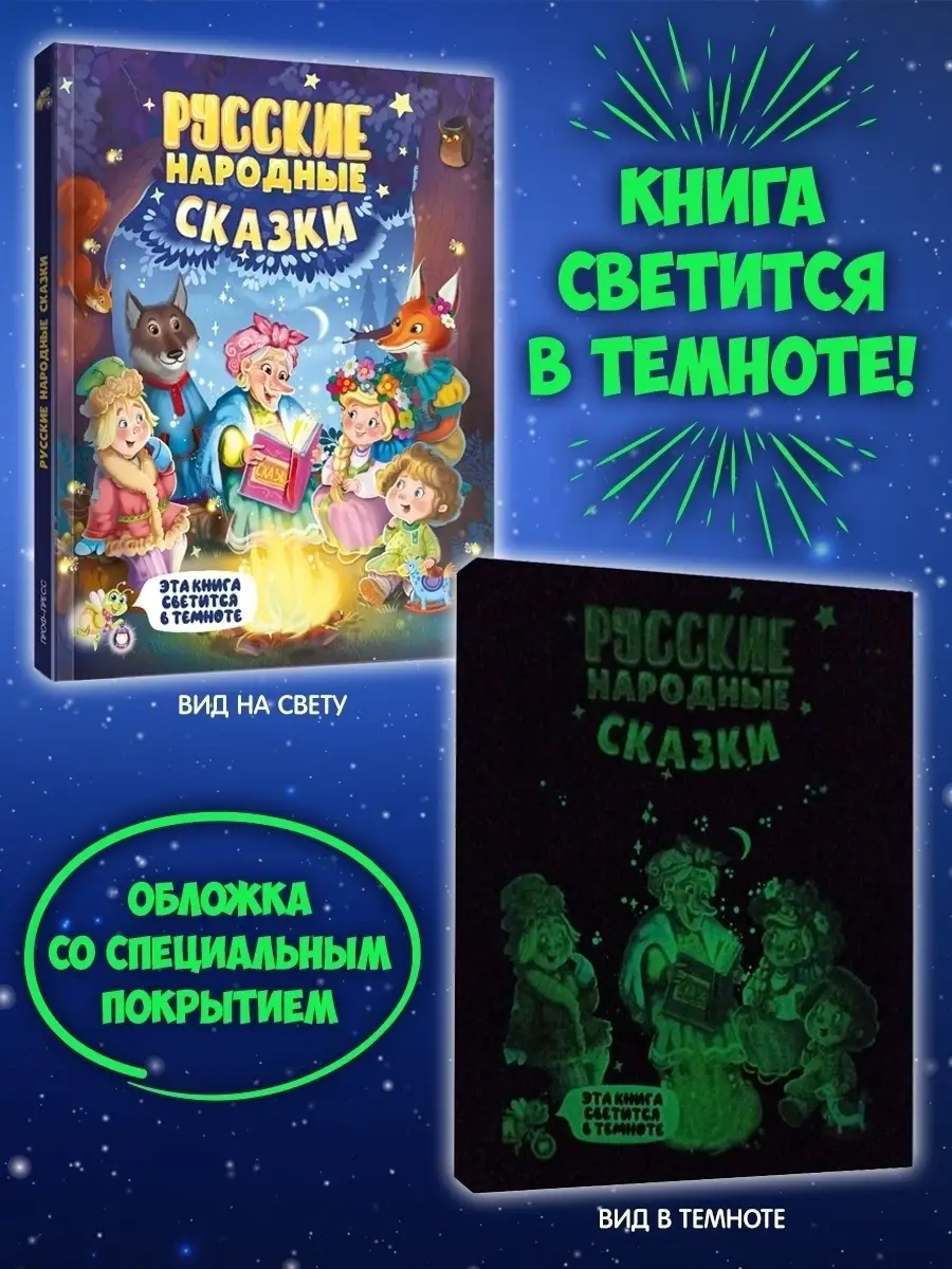 Сияющая книга Русские народные сказки Проф-Пресс 39252105 купить в  интернет-магазине Wildberries