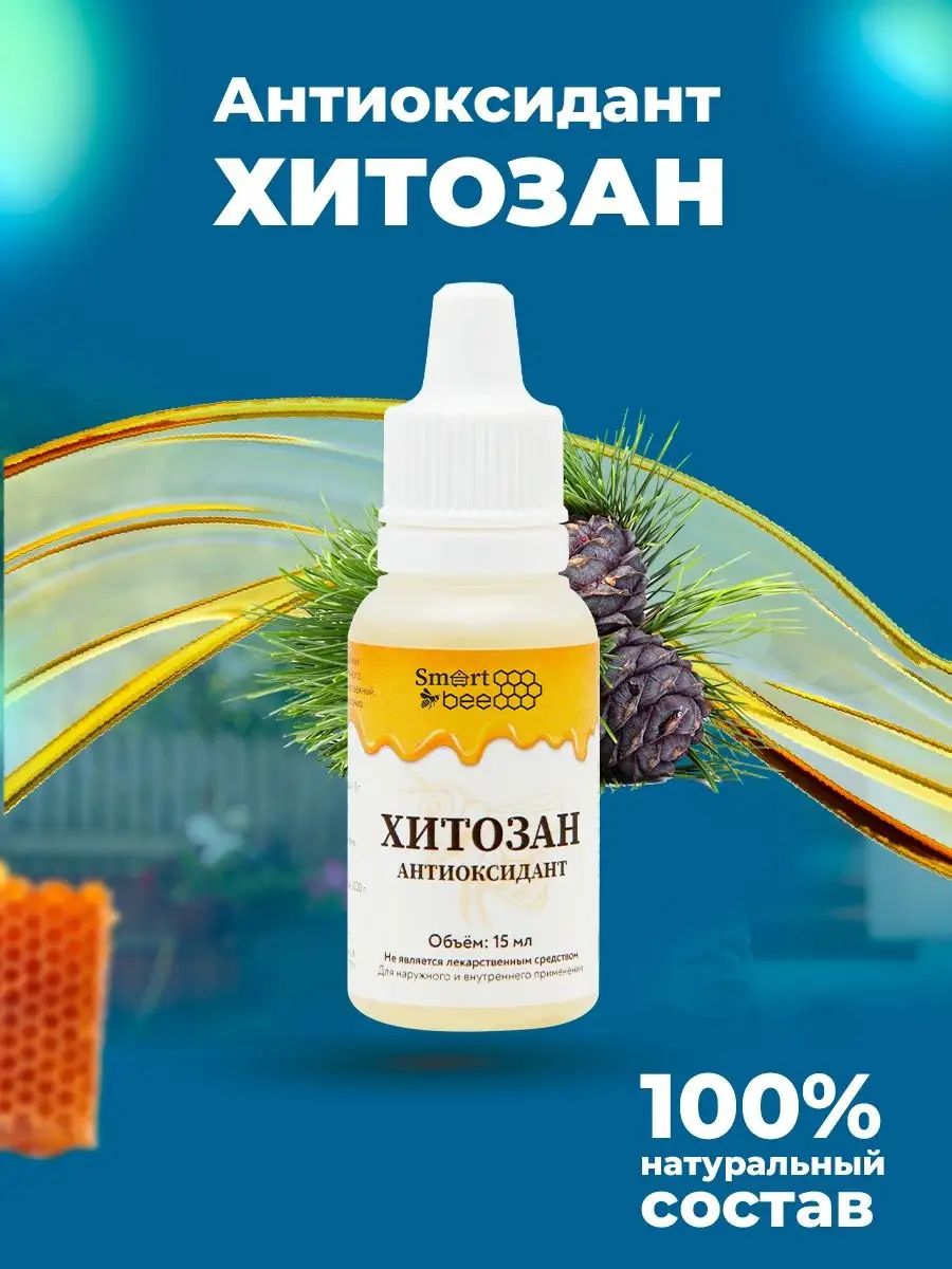 Антиоксидант Хитозан 15 мл Smart Bee 39253847 купить в интернет-магазине  Wildberries