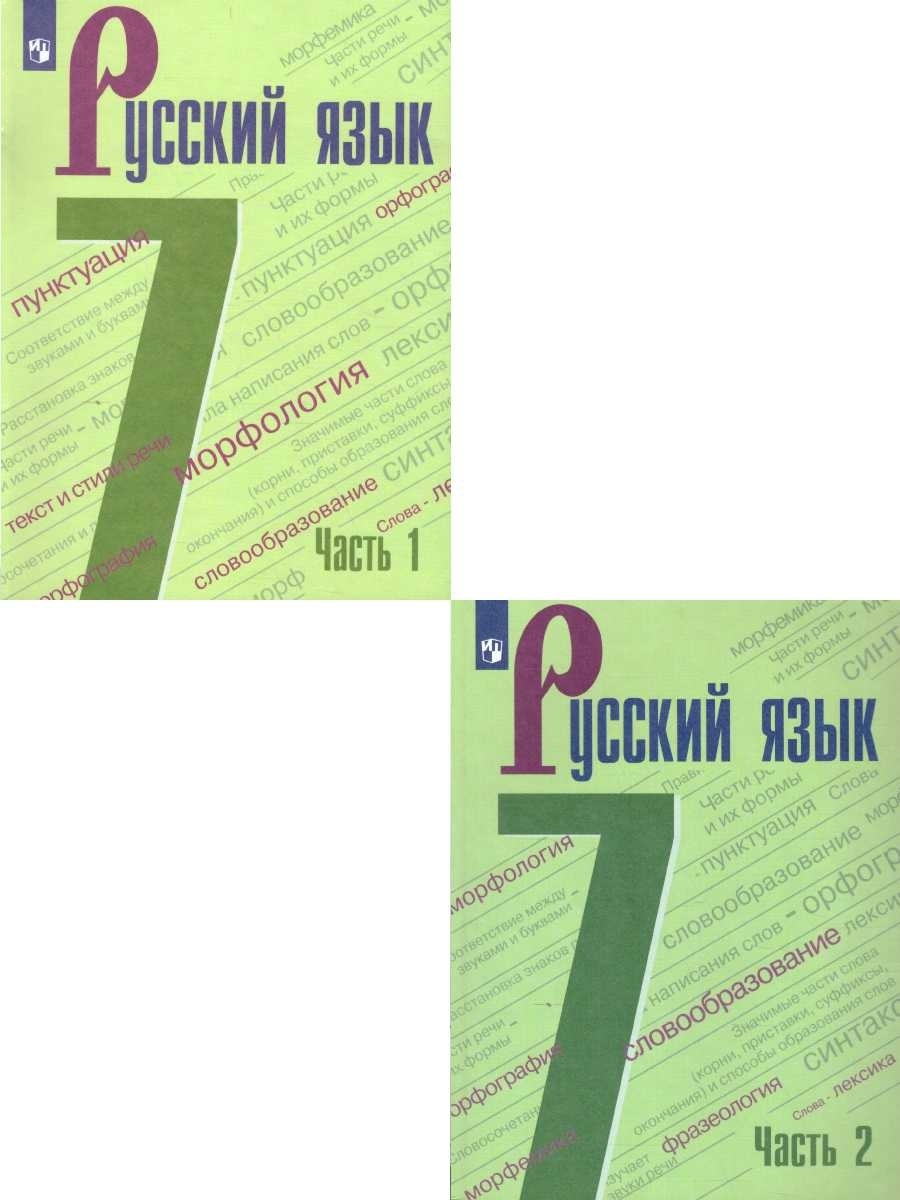 Русский язык 7 класс. Учебник. Комплект в 2-х частях Просвещение 39254552  купить за 1 895 ₽ в интернет-магазине Wildberries