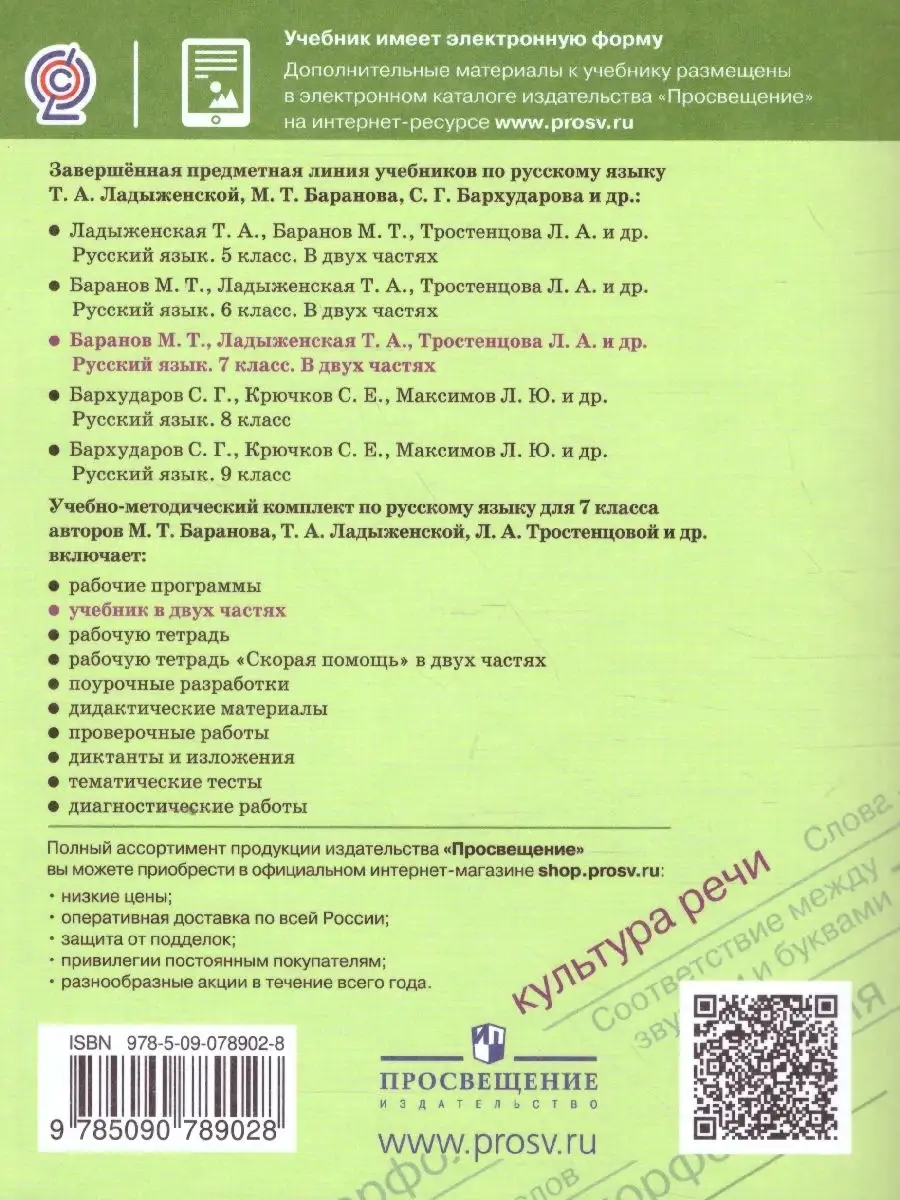 Русский язык 7 класс. Учебник. Комплект в 2-х частях Просвещение 39254552  купить за 1 895 ₽ в интернет-магазине Wildberries