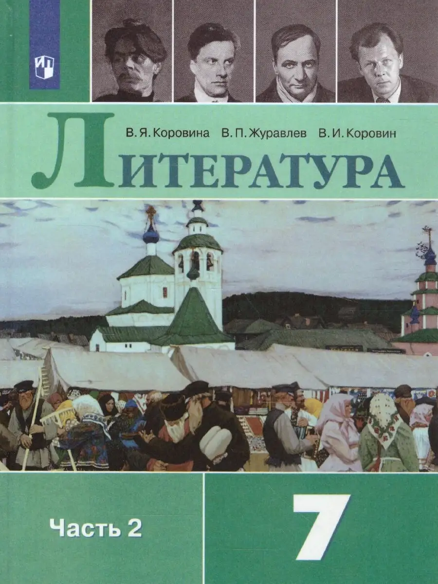 Литература 7 класс. Учебник. Комплект 2-х частях. ФГОС Просвещение 39254558  купить за 2 166 ₽ в интернет-магазине Wildberries