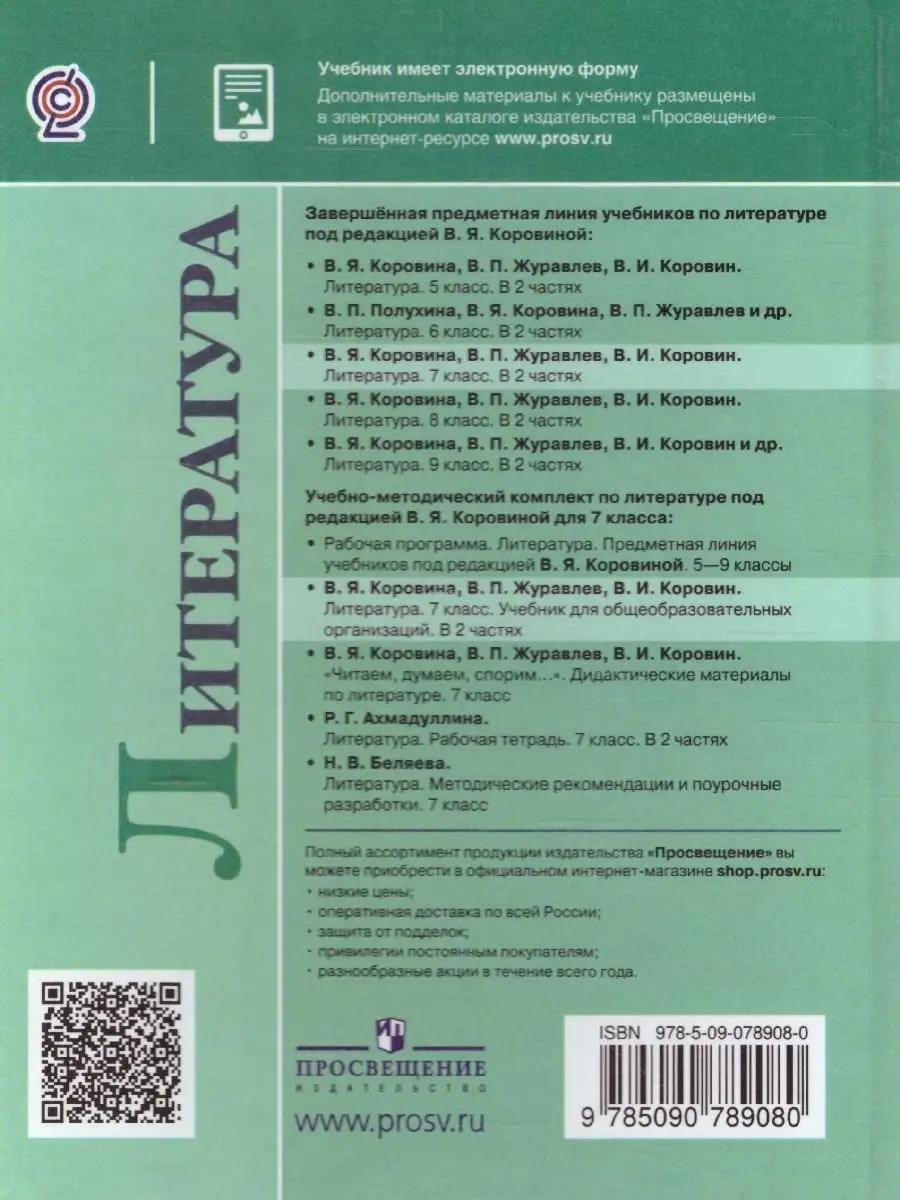 Литература 7 класс. Учебник. Комплект 2-х частях. ФГОС Просвещение 39254558  купить за 2 166 ₽ в интернет-магазине Wildberries