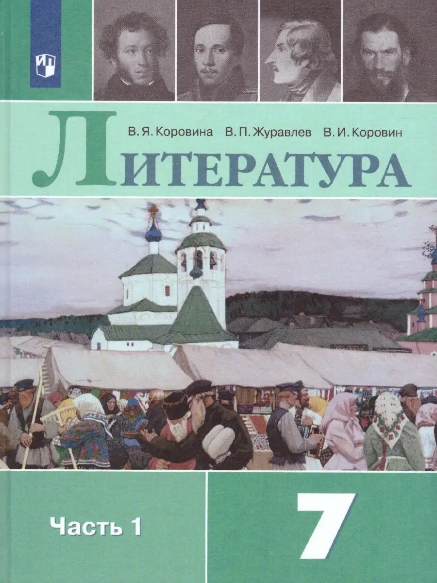 Литература 7 класс. Учебник. Комплект 2-х частях. ФГОС Просвещение 39254558  купить за 2 166 ₽ в интернет-магазине Wildberries