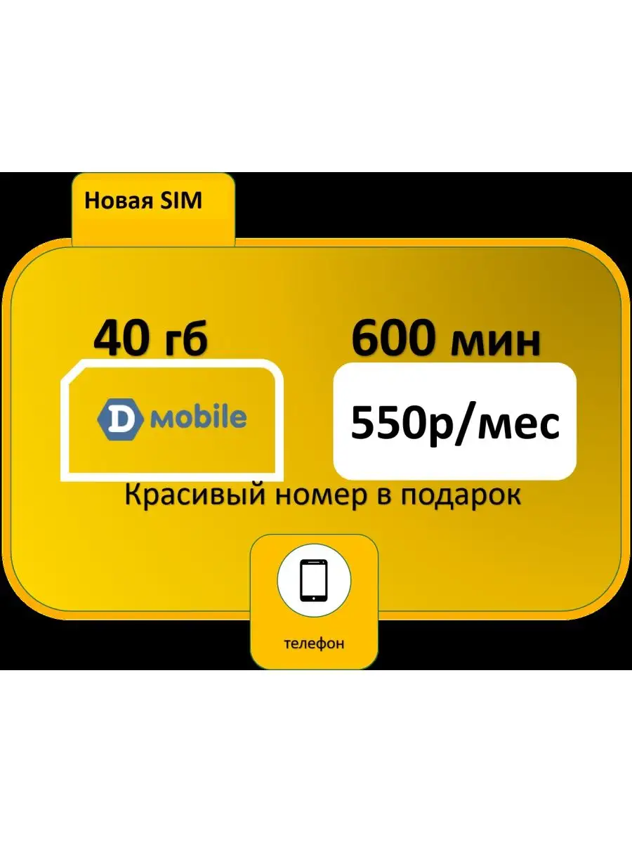 Красивый номер 600 мин 40 гб D-Mobile 39254900 купить в интернет-магазине  Wildberries