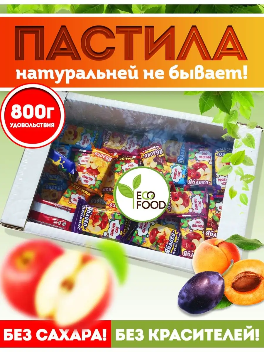 EcoFood/Пастила фруктовая, ассорти без сахара 800гр/1600 EcoFood 39257270  купить в интернет-магазине Wildberries