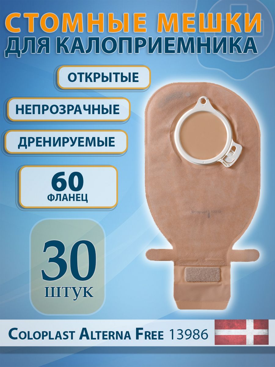 Стомные мешки для калоприемника Coloplast 39258415 купить в  интернет-магазине Wildberries