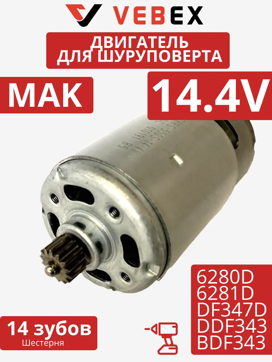 Двигатель для Makita 14.4V 6280D*, 6281D* DF347D