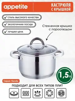 Кастрюля нержавеющая с крышкой Rondy 1,5 л Appetite 39260000 купить за 1 109 ₽ в интернет-магазине Wildberries