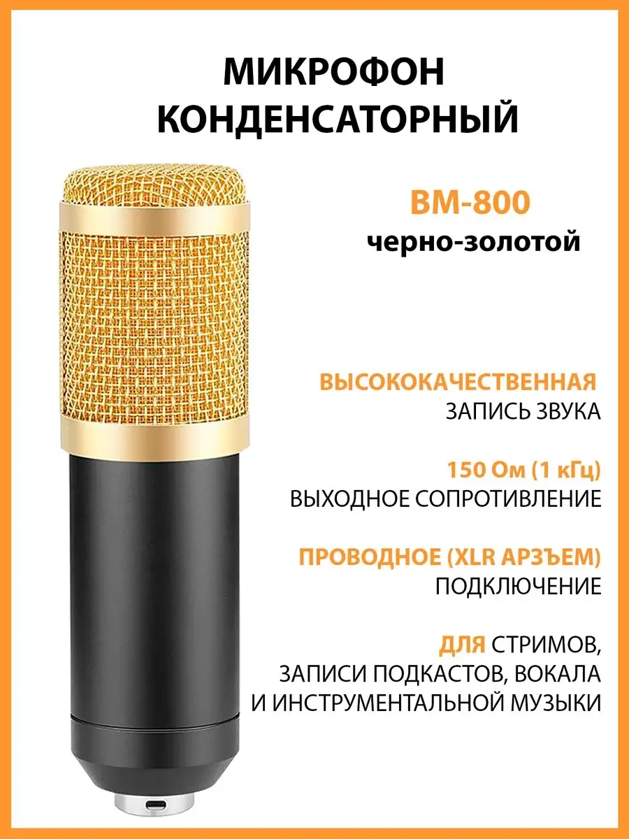 Микрофон BM-800 конденсаторный, черно-золотой Mobicent 39260114 купить за  788 ₽ в интернет-магазине Wildberries