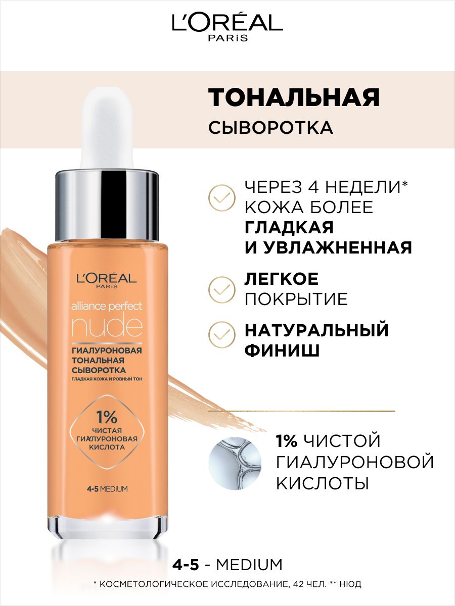 Тональная сыворотка l oreal paris. Тональная сыворотка лореаль. Гиалуроновая тональная сыворотка лореаль Alliance perfect оттенки. Сыворотка с тона. Тон лореаль с гиалуроновой кислотой.