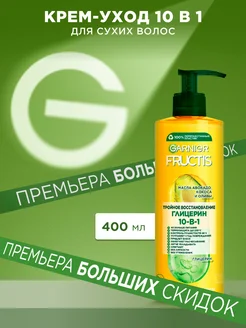 Fructis Несмываемый крем-уход Тройное восстановление 10в1 Garnier 39263918 купить за 388 ₽ в интернет-магазине Wildberries