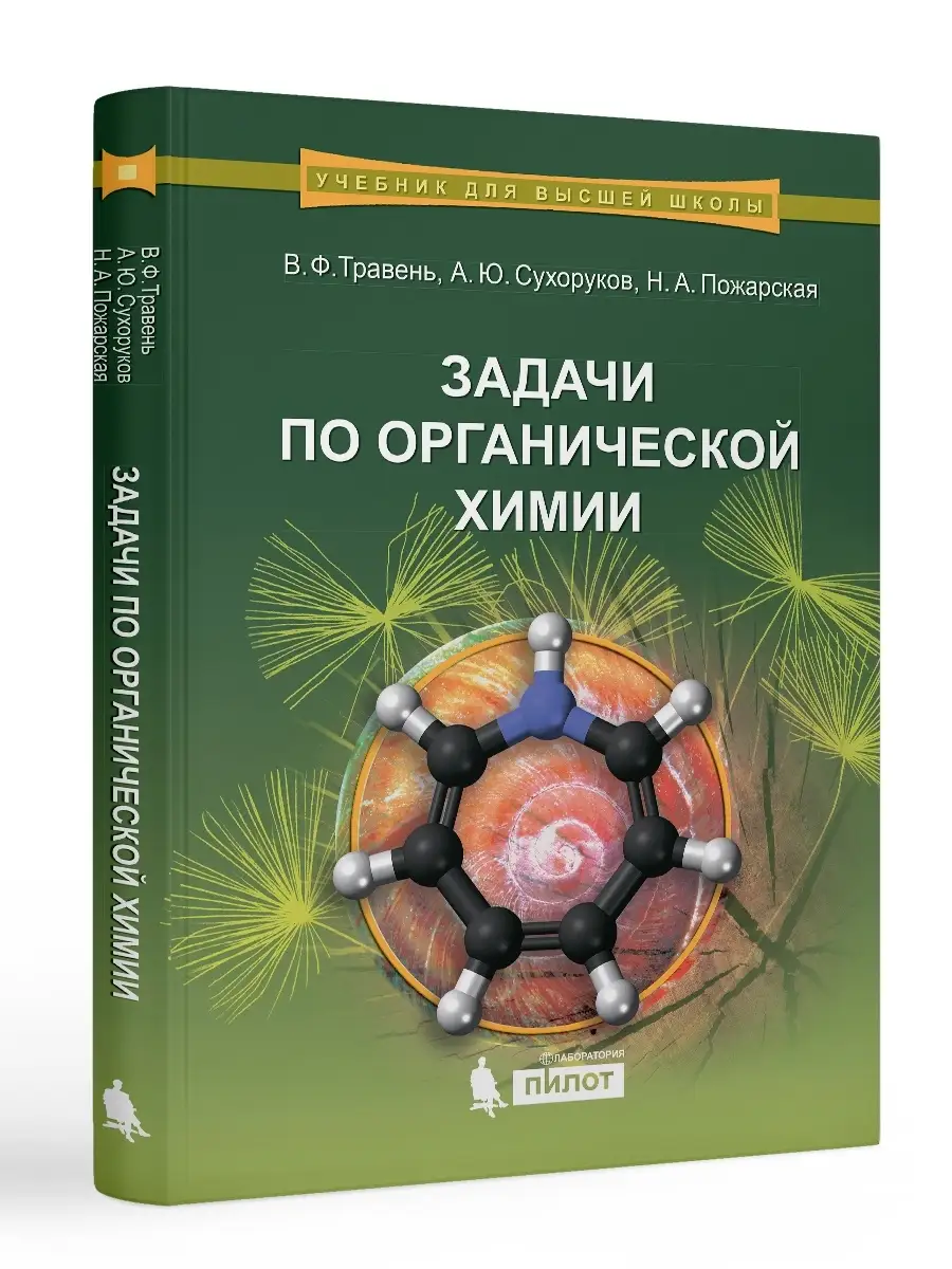 Задачи по органическое химии: учебное пособие Лаборатория знаний 39265803  купить за 590 ₽ в интернет-магазине Wildberries