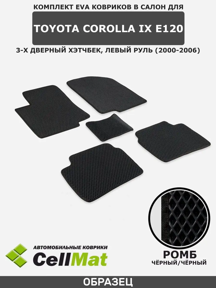 ЭВА коврики в салон Тойота Королла 120 CellMat 39268824 купить в  интернет-магазине Wildberries