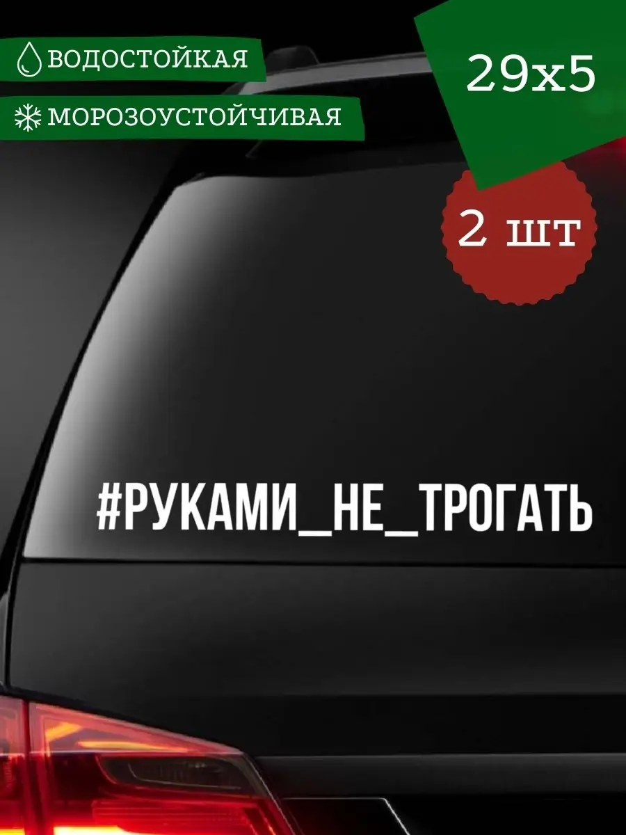 Наклейка на авто #РУКАМИ НЕ ТРОГАТЬ Наклейкин 39269305 купить за 199 ₽ в  интернет-магазине Wildberries