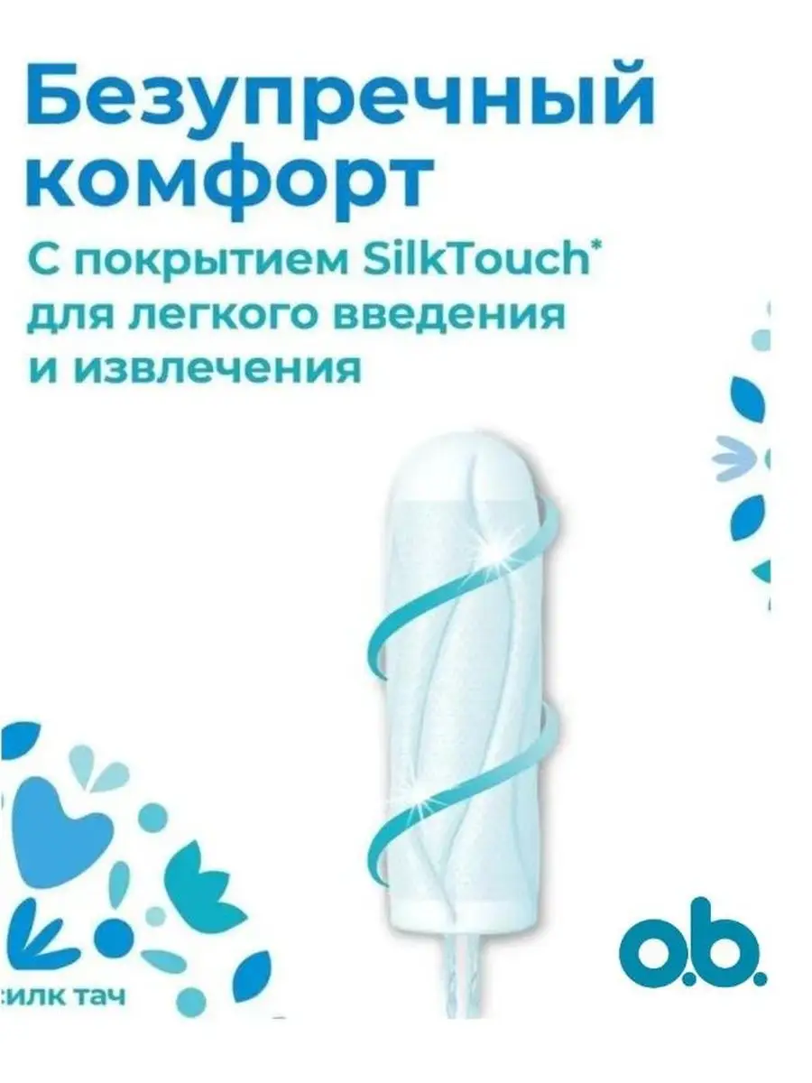 ОБИ o.b. Тампоны ProComfort Normal 16 шт. (Германия) o.b. 39272614 купить в  интернет-магазине Wildberries