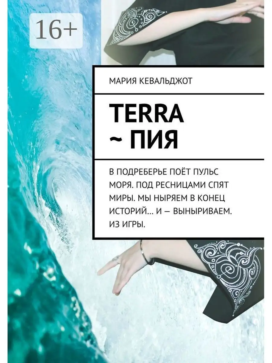 Terra Пия Ridero 39274054 купить за 582 ₽ в интернет-магазине Wildberries