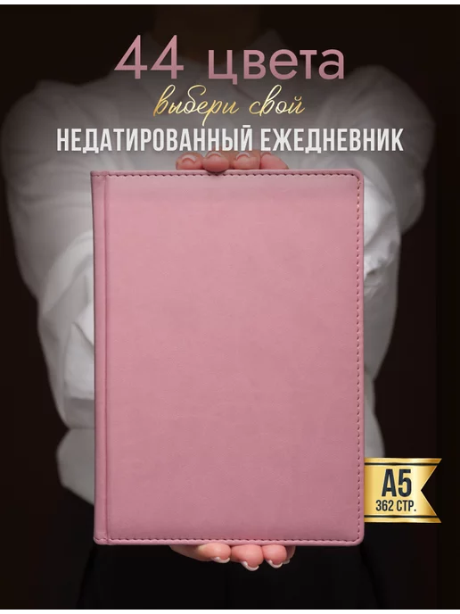 AROMABOOK Ежедневник недатированный А5 блокнот