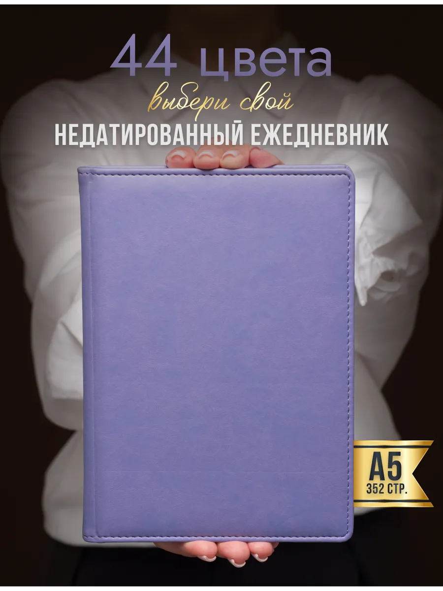 Ежедневник недатированный А5 блокнот AROMABOOK 39275274 купить за 796 ₽ в  интернет-магазине Wildberries