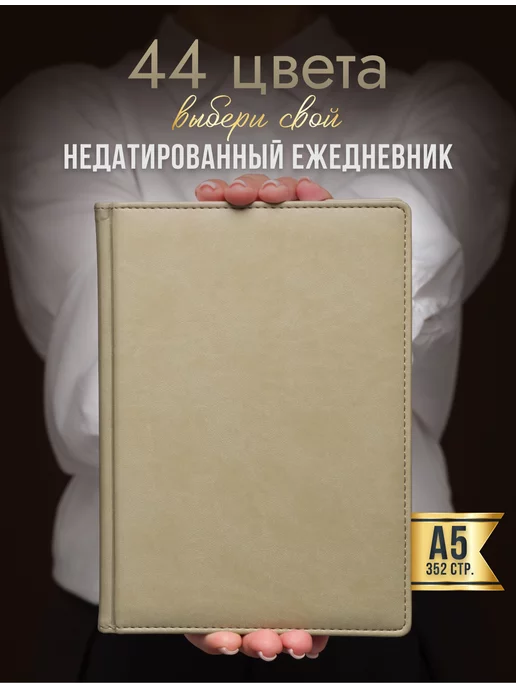 AROMABOOK Ежедневник недатированный А5 блокнот