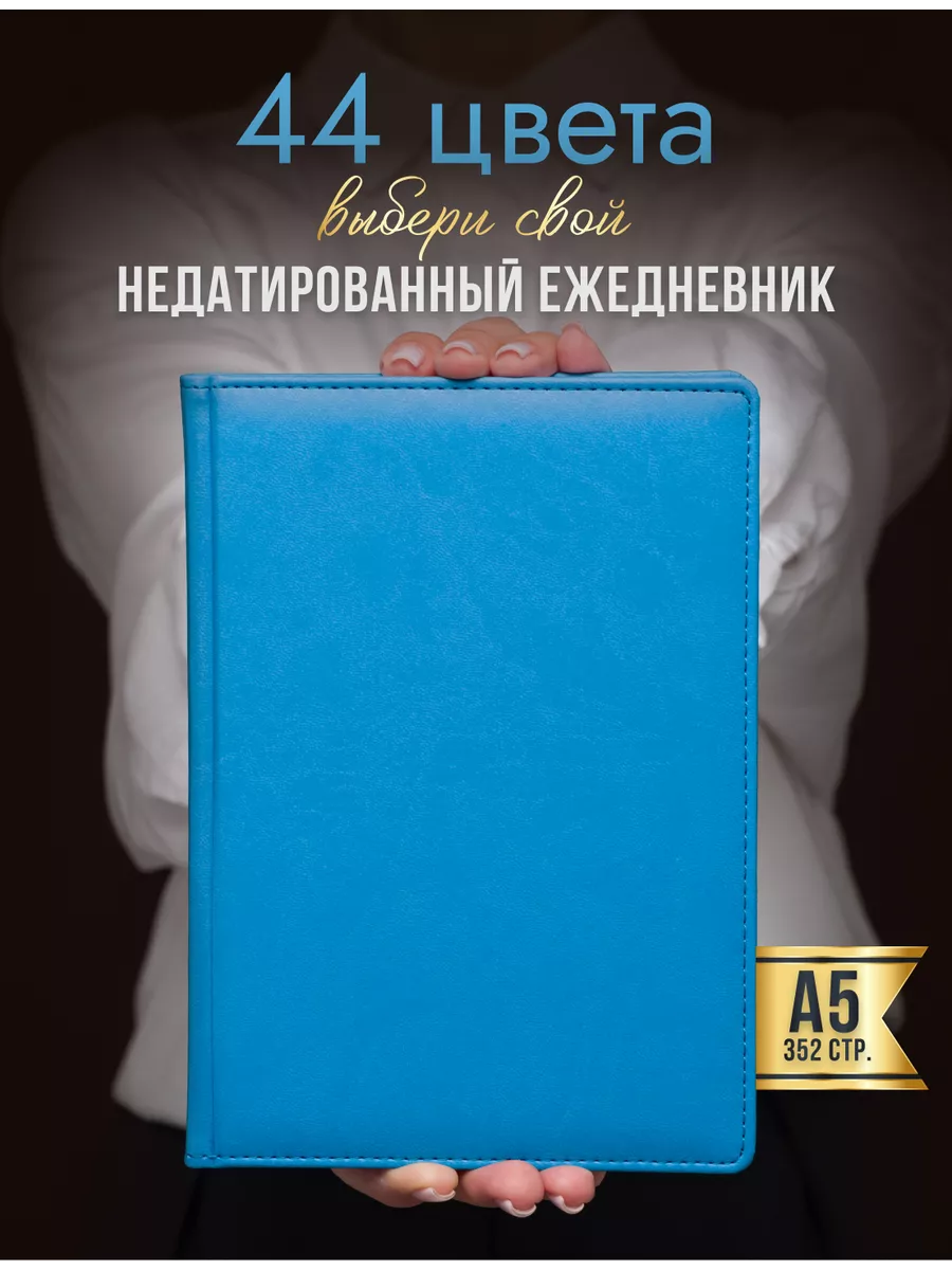 Ежедневник недатированный А5 блокнот AROMABOOK 39275286 купить за 805 ₽ в  интернет-магазине Wildberries