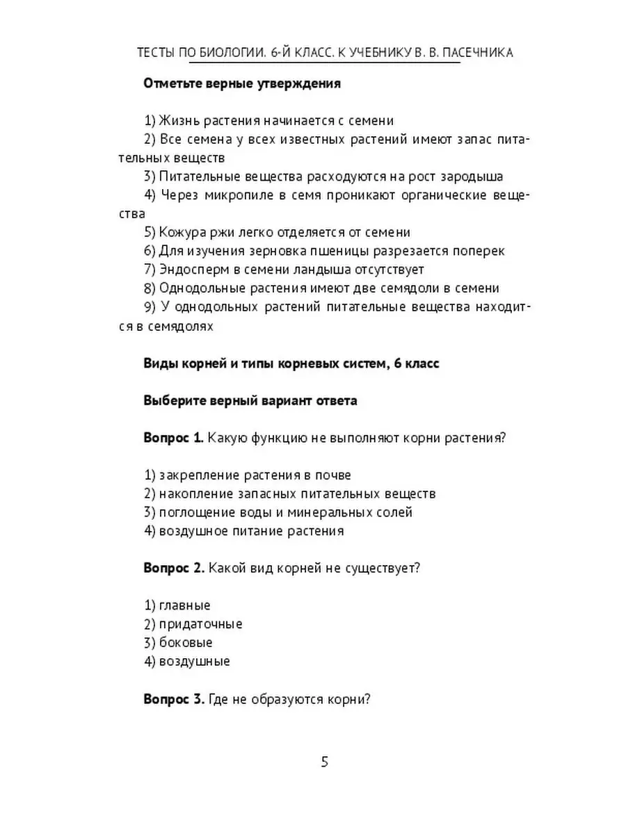 Тесты по биологии. 6-й класс. К учебнику В. В. Пасечника Ridero 39276595  купить за 536 ₽ в интернет-магазине Wildberries