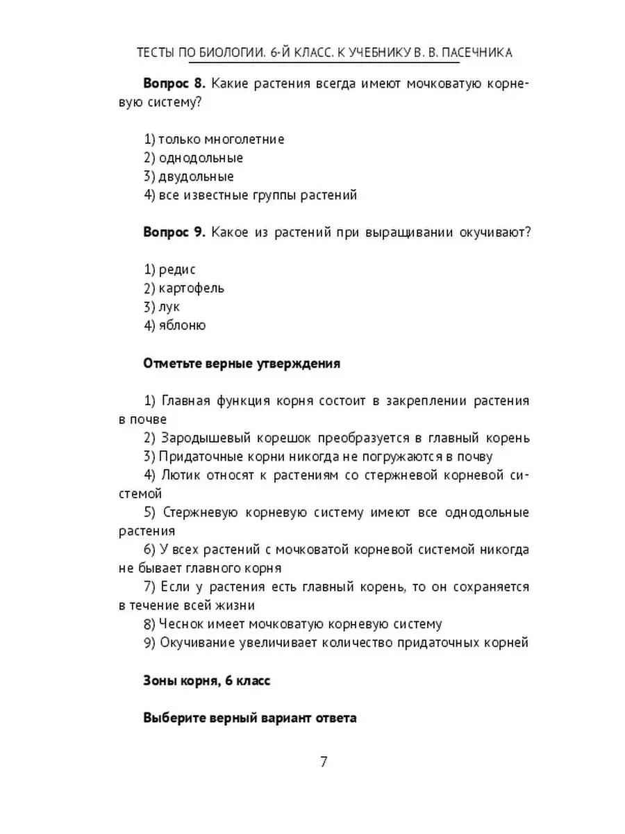 Тесты по биологии. 6-й класс. К учебнику В. В. Пасечника Ridero 39276595  купить за 530 ₽ в интернет-магазине Wildberries