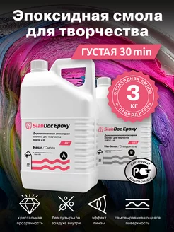 Эпоксидная смола для творчества Вязкая 30 мин. - 3 кг. SlabDoc 39277029 купить за 2 399 ₽ в интернет‑магазине Wildberries