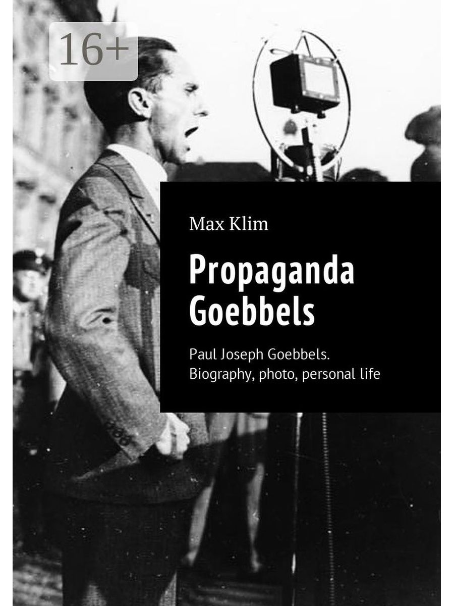 Paul Joseph Goebbels. Пропаганда Геббельса.