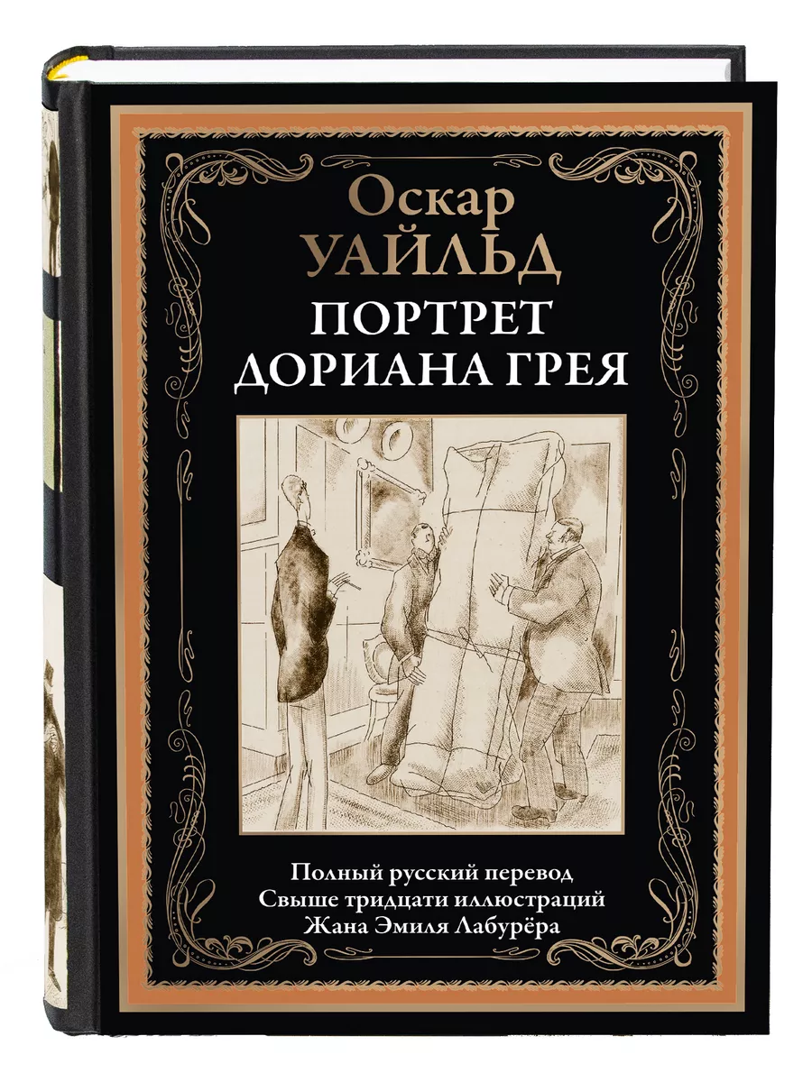 Уайльд Портрет Дориана Грея Издательство СЗКЭО 39282305 купить за 417 ₽ в  интернет-магазине Wildberries