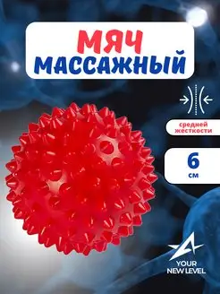 Массажный мячик пластиковый с шипами Yournewlevel 39282614 купить за 179 ₽ в интернет-магазине Wildberries