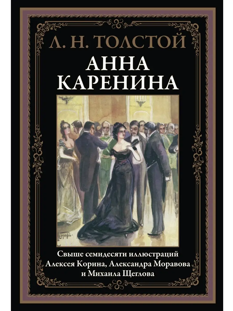 Толстой Анна Каренина Издательство СЗКЭО 39282619 купить в  интернет-магазине Wildberries