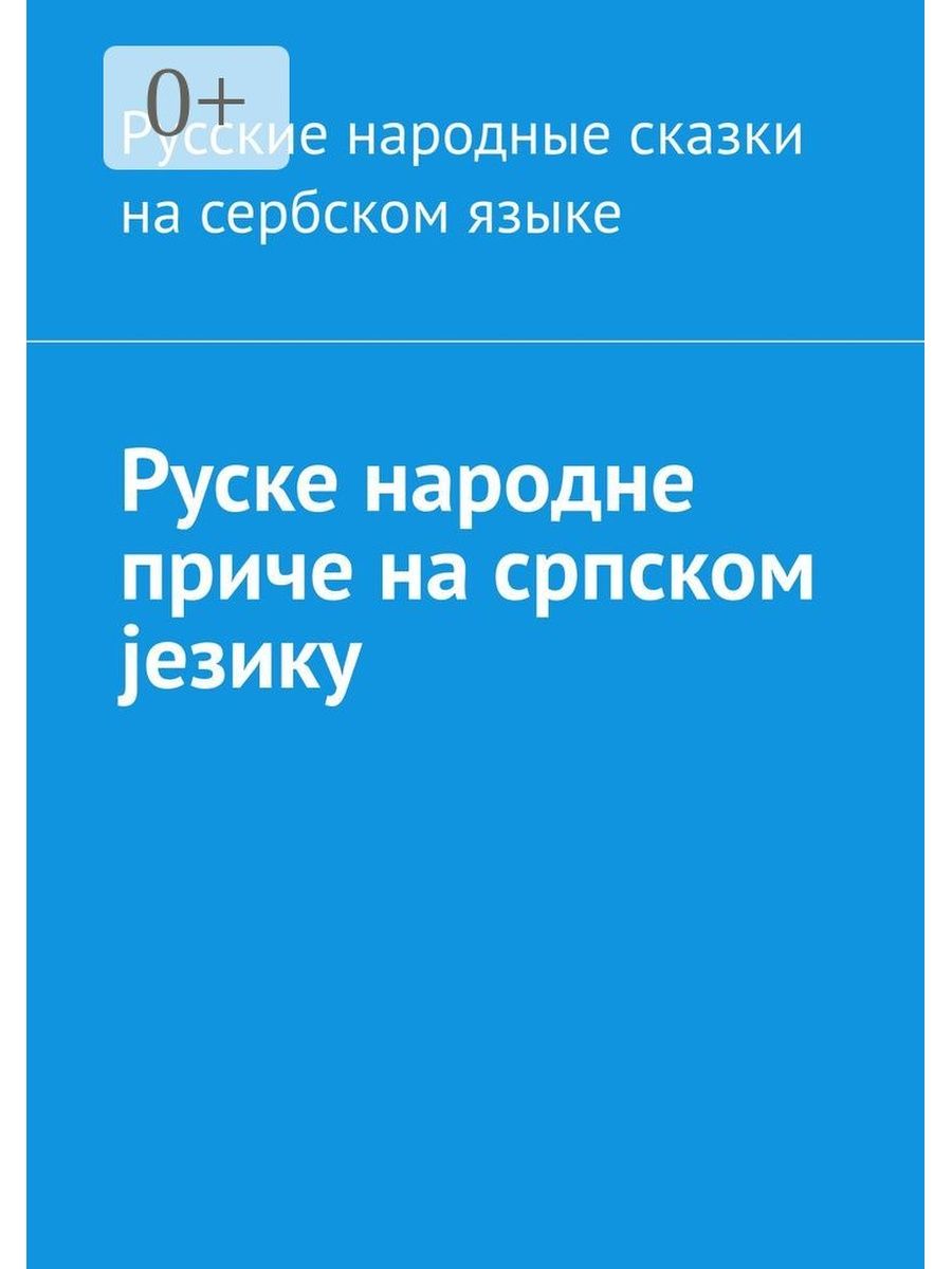 Русские народные сказки на сербском языке. Руске народне приче на српском  езику Ridero 39288152 купить за 435 ₽ в интернет-магазине Wildberries