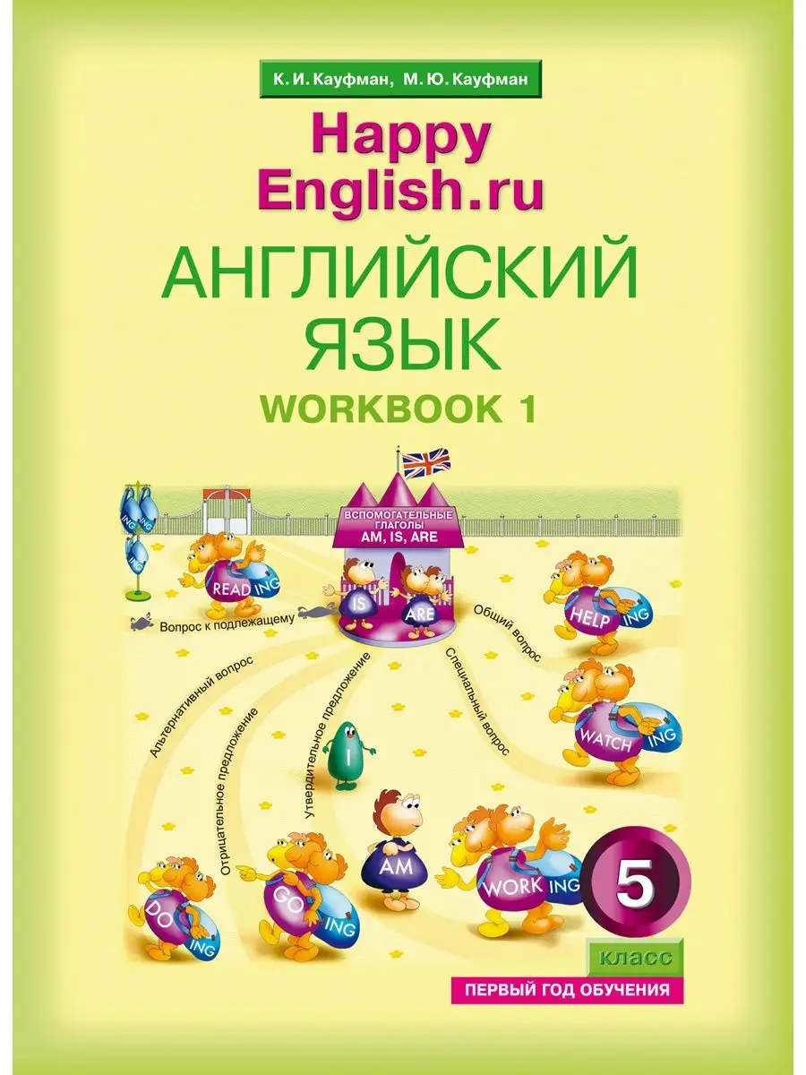 Рабочая тетрадь № 1. Happy English.ru 5 кл. (первый год) Издательство Титул  39292550 купить за 336 ₽ в интернет-магазине Wildberries