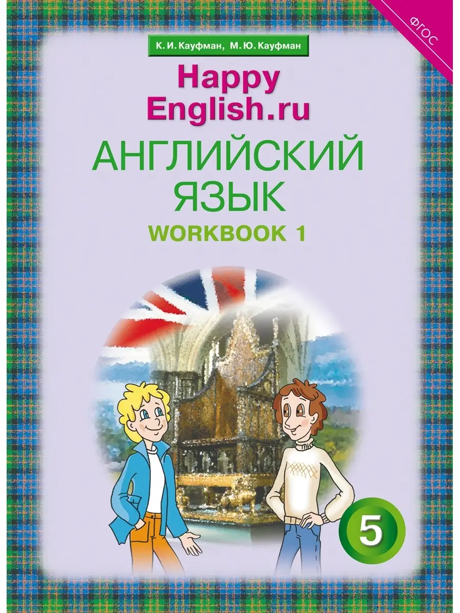 Рабочая тетрадь № 1. Happy English 5 кл. Английский Издательство Титул  39292700 купить за 562 ₽ в интернет-магазине Wildberries