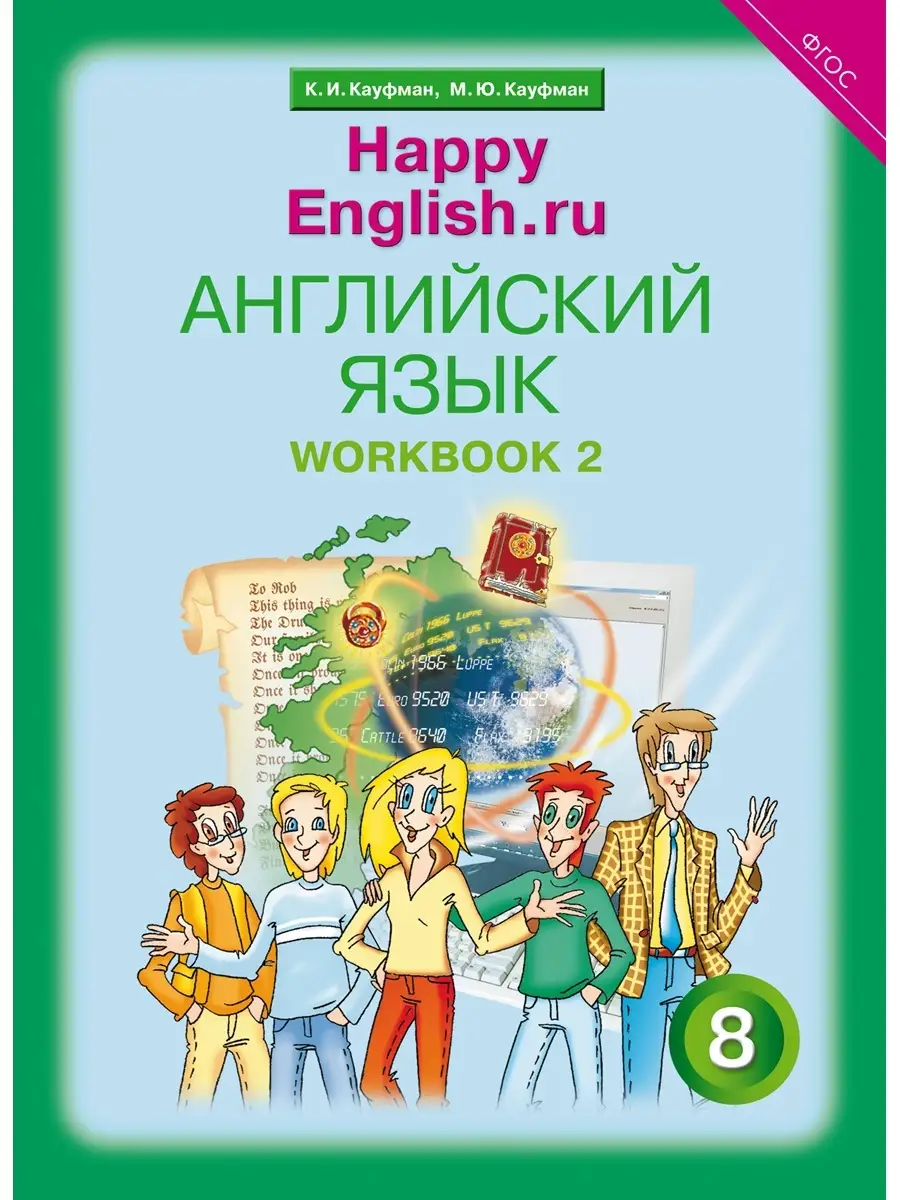 Рабочая тетрадь № 2. Happy English.ru 8 кл. Английский язык Издательство  Титул 39293572 купить за 524 ₽ в интернет-магазине Wildberries