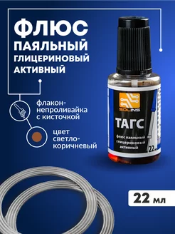 Флюс для пайки меди латуни глицериновый тагс 22мл EASY VP 39296134 купить за 219 ₽ в интернет-магазине Wildberries