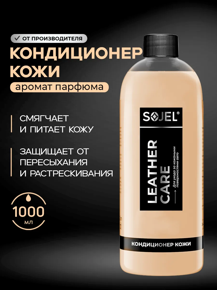 Кондиционер для кожи автомобиля 1 литр
