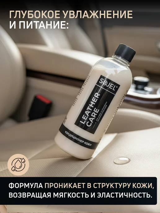 SOJEL Кондиционер для кожи автомобиля 500 мл, вариант, фото 2
