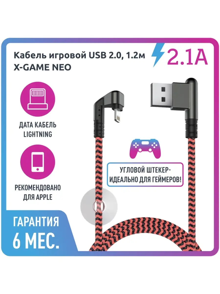 Игровой кабель Lightning-USB 