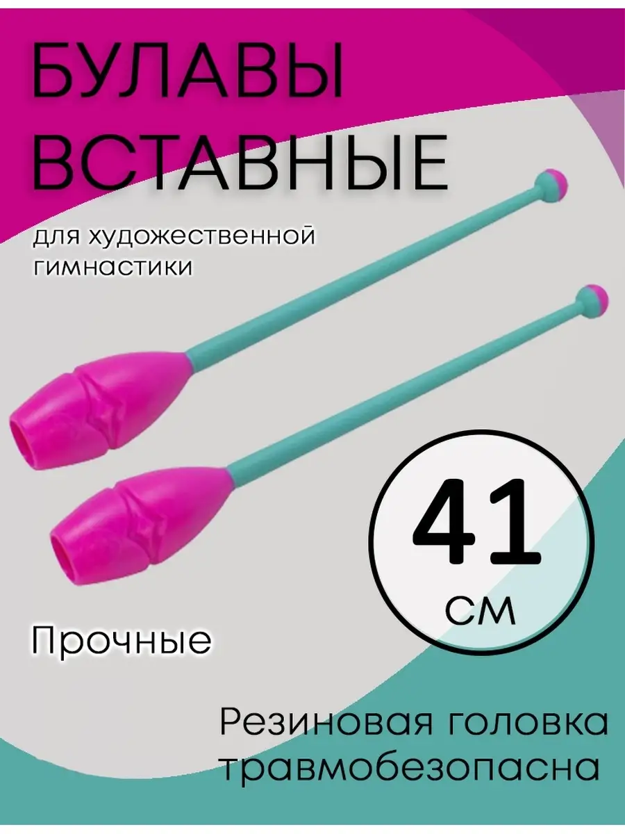 Булавы. Hi-grip булавы chacott 45. Булавы гимнастические вставляющиеся. Булавы размер по возрасту. Как подобрать булавы для художественной гимнастики.