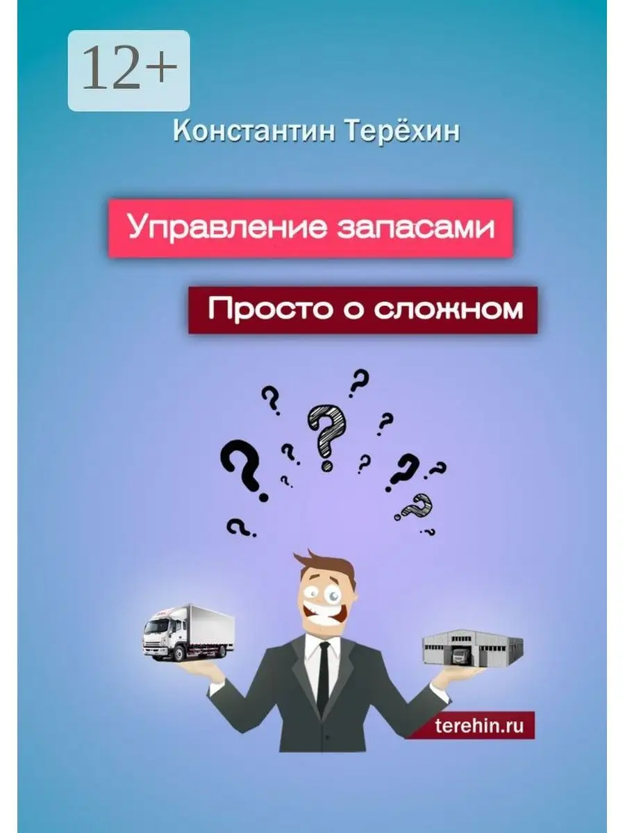 Управление запасами. Просто о сложном