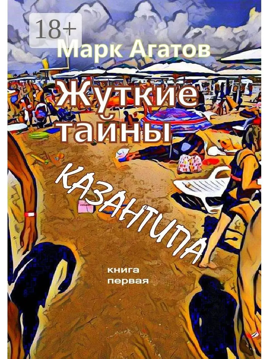 Ridero Жуткие тайны Казантипа