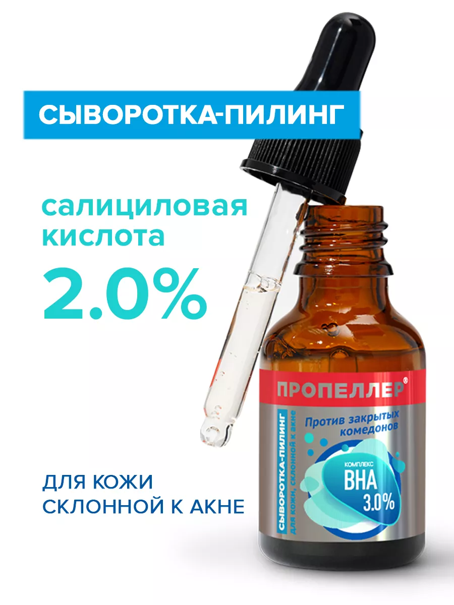 Сыворотка от прыщей для лица BHA 3,0%, 25 мл ПРОПЕЛЛЕР 39299309 купить за  236 ₽ в интернет-магазине Wildberries