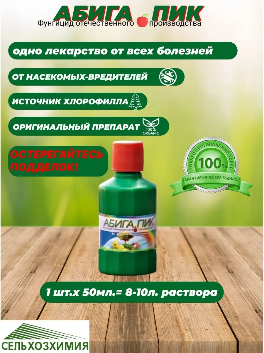 удобрение, фунгицид АБИГА ПИК 39299884 купить за 243 ₽ в интернет-магазине  Wildberries